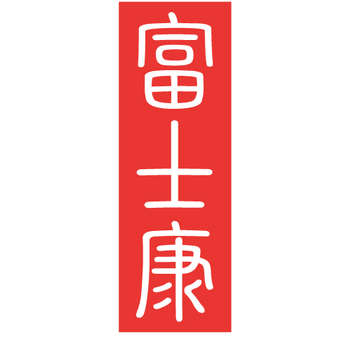 富士康建設股份有限公司